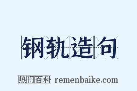 钢轨造句是什么意思的图片
